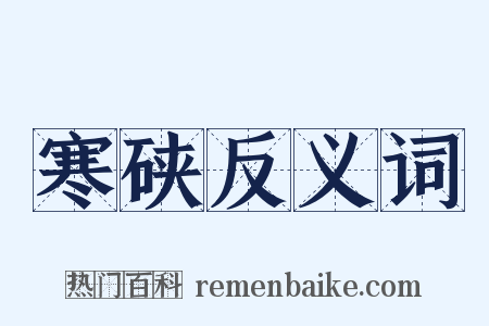 寒硖反义词是什么意思的图片